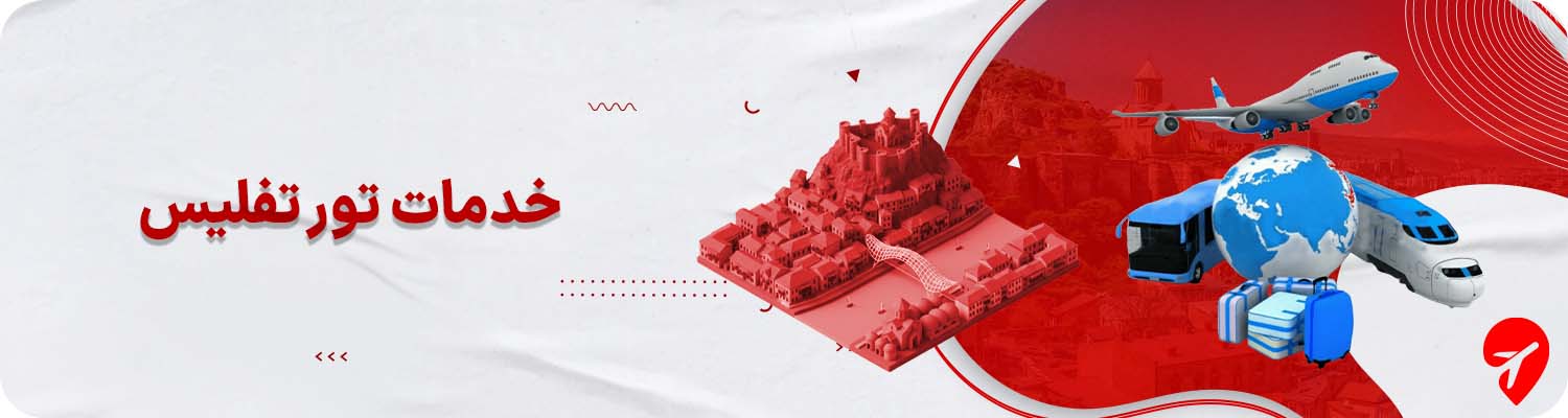 تور تفلیس با هتل 5 ستاره